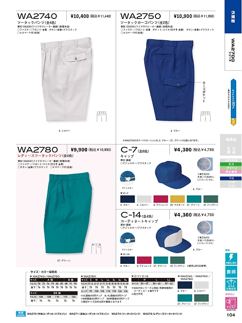 サンエス SUN-S,WA2780,レディースパンツAG2780の写真は2021-22最新カタログ104ページに掲載されています。