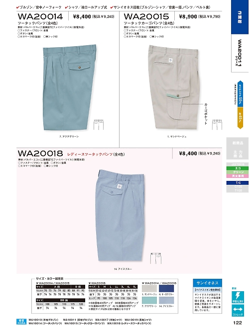 サンエス SUN-S,WA20018,ツータックパンツAD20018の写真は2021-22最新カタログ122ページに掲載されています。