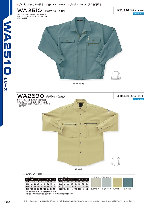 サンエス SUN-S,WA2590,長袖シャツIM2590の写真は2021-22最新カタログ129ページに掲載されています。