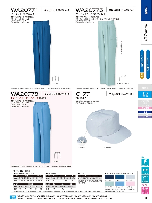 サンエス SUN-S,WA20774 ツータックパンツAG20774の写真は2021-22最新オンラインカタログ146ページに掲載されています。