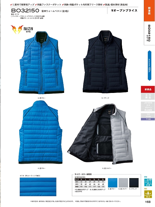 サンエス SUN-S,BO32150,雷神ウォームベストの写真は2021-22最新カタログ168ページに掲載されています。