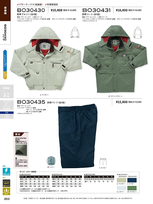 サンエス SUN-S,BO30431,防寒コートAG30431の写真は2021-22最新カタログ203ページに掲載されています。