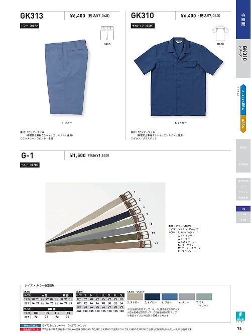 サンエス SUN-S,G1,ベルトの写真は2022最新のオンラインカタログの76ページに掲載されています。