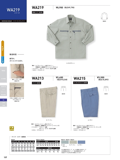 サンエス SUN-S,WA213,パンツAG213の写真は2022最新カタログ137ページに掲載されています。