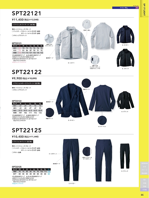 サンエス SUN-S,SPT22122,ソフトシェルスーツジャケットの写真は2024最新カタログ44ページに掲載されています。