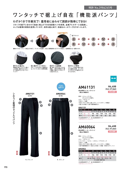 サンエス SUN-S,AM60064,男女兼用パンツの写真は2024最新のオンラインカタログの173ページに掲載されています。