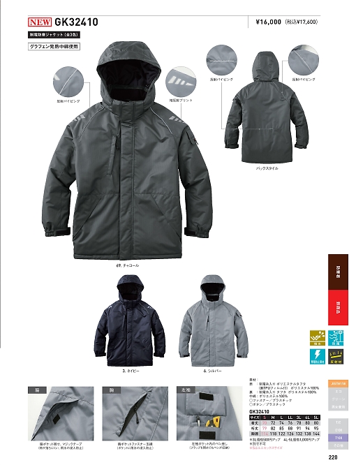 サンエス SUN-S,GK32410,防寒ジャケットの写真は2024-25最新カタログ220ページに掲載されています。