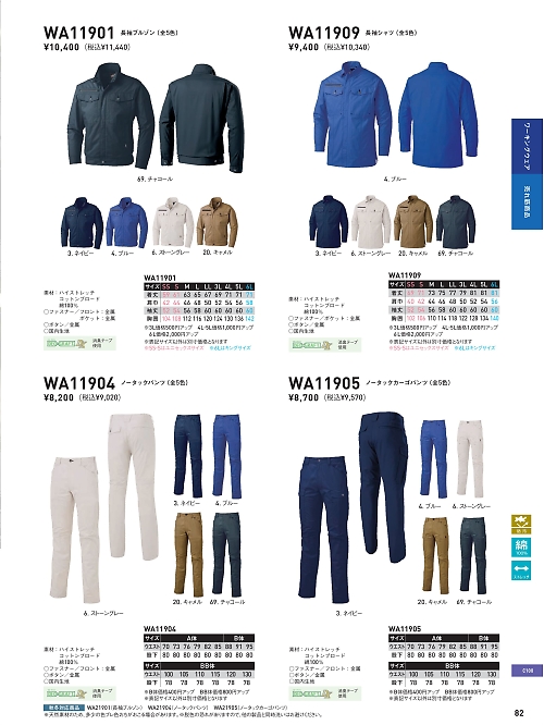 サンエス SUN-S,WA11905 ノータックカーゴパンツの写真は2025最新オンラインカタログ82ページに掲載されています。
