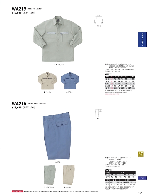 サンエス SUN-S,WA219 長袖シャツAG219の写真は2025最新オンラインカタログ144ページに掲載されています。