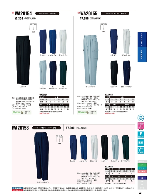 サンエス SUN-S,WA20154,ツータックパンツCR20154の写真は2025-26最新カタログ72ページに掲載されています。
