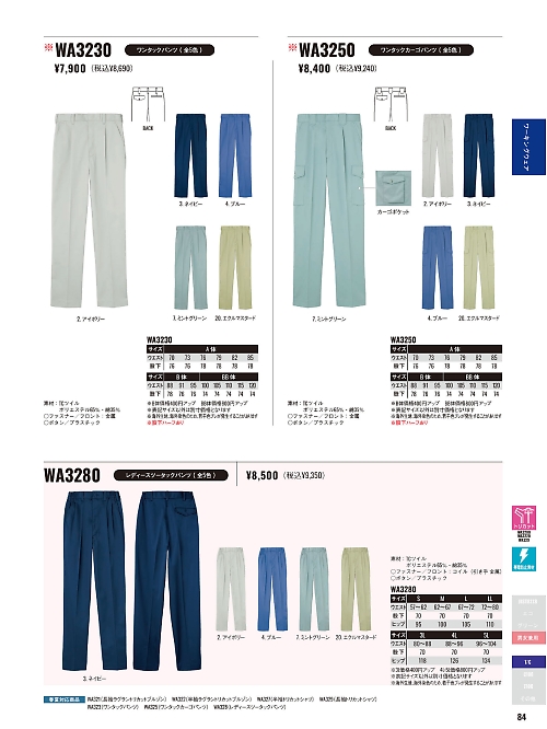 サンエス SUN-S,WA3230,ワンタックパンツBC3230の写真は2025-26最新カタログ84ページに掲載されています。
