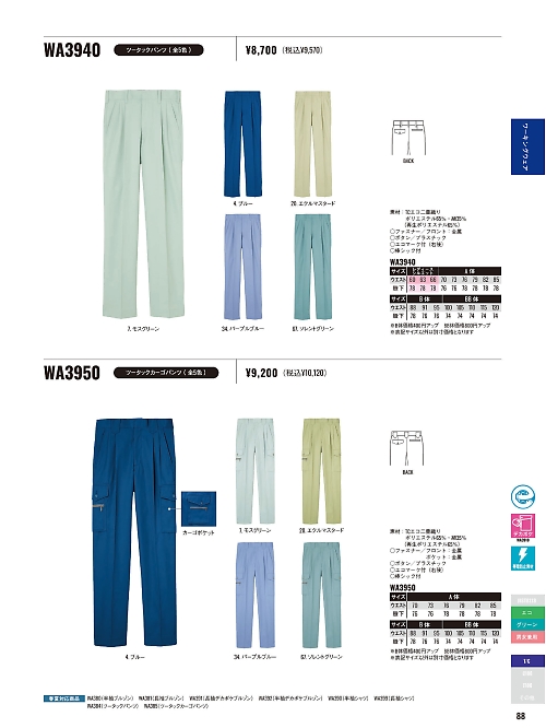 サンエス SUN-S,WA3940,ツータックパンツBC3940の写真は2025-26最新カタログ88ページに掲載されています。