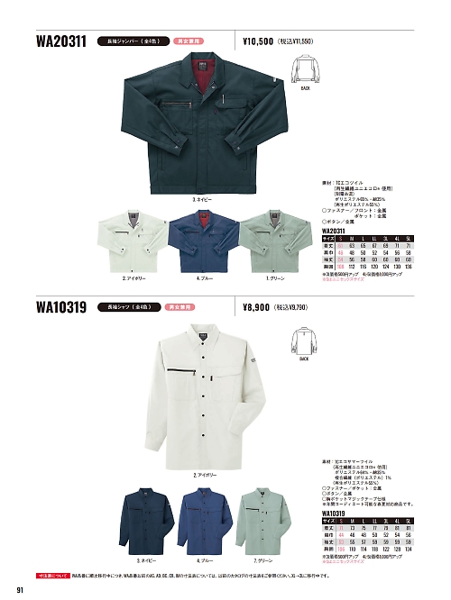 サンエス SUN-S,WA10319 長袖シャツBC10319の写真は2025-26最新オンラインカタログ91ページに掲載されています。