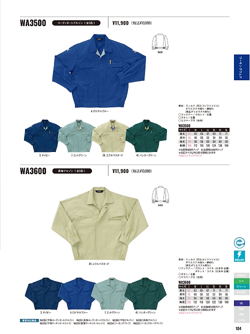 サンエス SUN-S,WA3600,ブルゾンBC3600の写真は2025-26最新カタログ104ページに掲載されています。