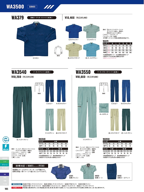 サンエス SUN-S,WA379 長袖シャツBC379Eの写真は2025-26最新オンラインカタログ105ページに掲載されています。