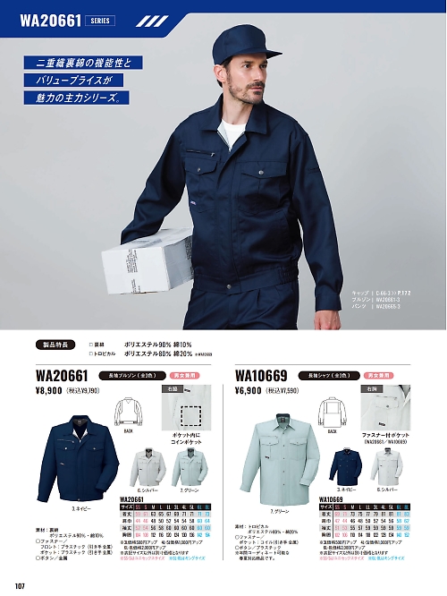 サンエス SUN-S,WA20661,長袖ブルゾンBC20661の写真は2025-26最新カタログ107ページに掲載されています。