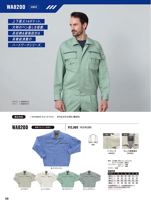 サンエス SUN-S,WA8200,ブルゾンBC8200の写真は2025-26最新カタログ129ページに掲載されています。