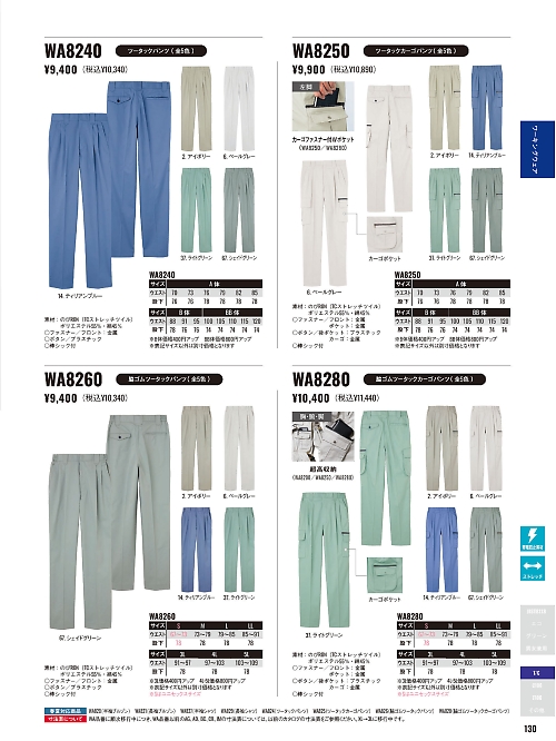 サンエス SUN-S,WA8240,ツータックパンツBC8240の写真は2025-26最新カタログ130ページに掲載されています。