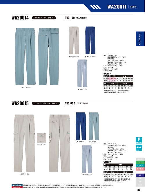 サンエス SUN-S,WA20015,ツータックカーゴAD20015の写真は2025-26最新カタログ132ページに掲載されています。
