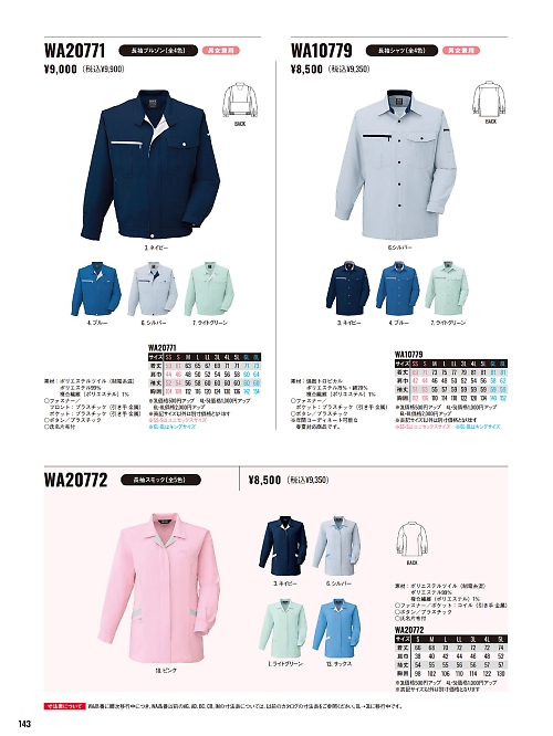 サンエス SUN-S,WA20771,長袖ブルゾンAG20771の写真は2025-26最新カタログ143ページに掲載されています。
