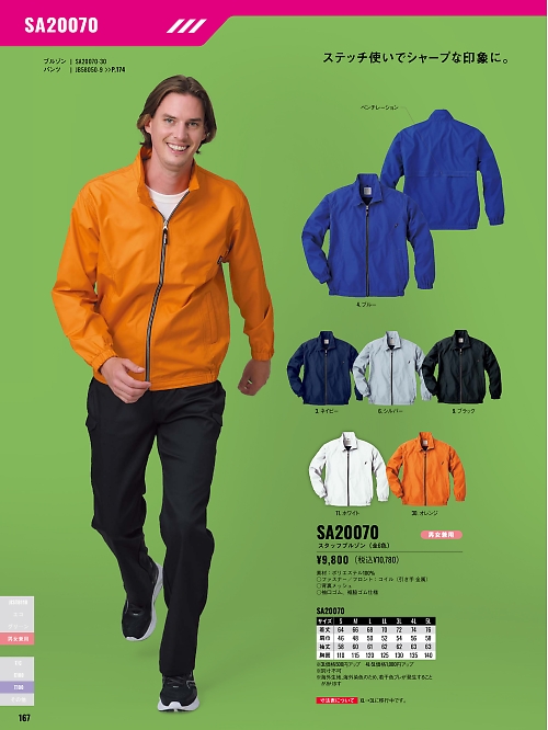 サンエス SUN-S,SA20070,スタッフブルゾンAG20070の写真は2025-26最新カタログ167ページに掲載されています。