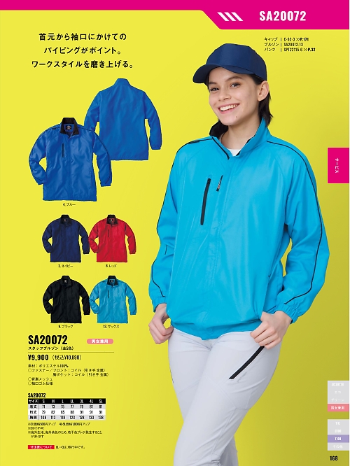 サンエス SUN-S,SA20072,スタッフブルゾンAG20072の写真は2025-26最新カタログ168ページに掲載されています。