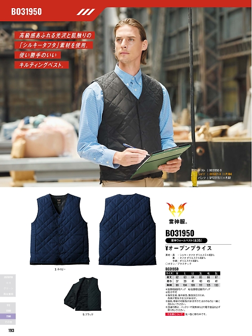サンエス SUN-S,BO31950 雷神ウォームベストの写真は2025-26最新オンラインカタログ193ページに掲載されています。