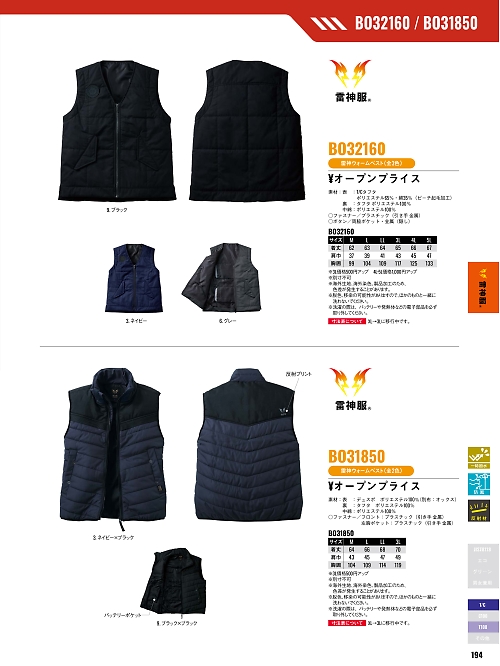 サンエス SUN-S,BO32160 雷神ウォームベストの写真は2025-26最新オンラインカタログ194ページに掲載されています。