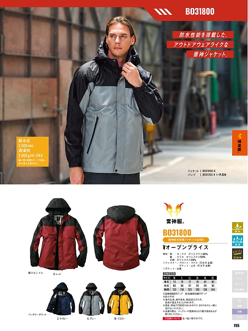 サンエス SUN-S,BO31800 雷神防水防寒ブルゾンの写真は2025-26最新オンラインカタログ196ページに掲載されています。