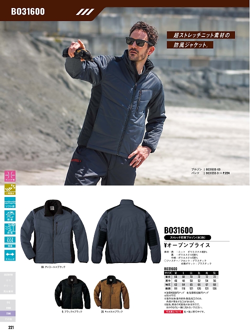 サンエス SUN-S,BO31600,ストレッチ防寒ブルゾンの写真は2025-26最新カタログ221ページに掲載されています。