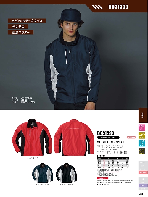 サンエス SUN-S,BO31330,防寒ジャケットAG31330の写真は2025-26最新カタログ222ページに掲載されています。
