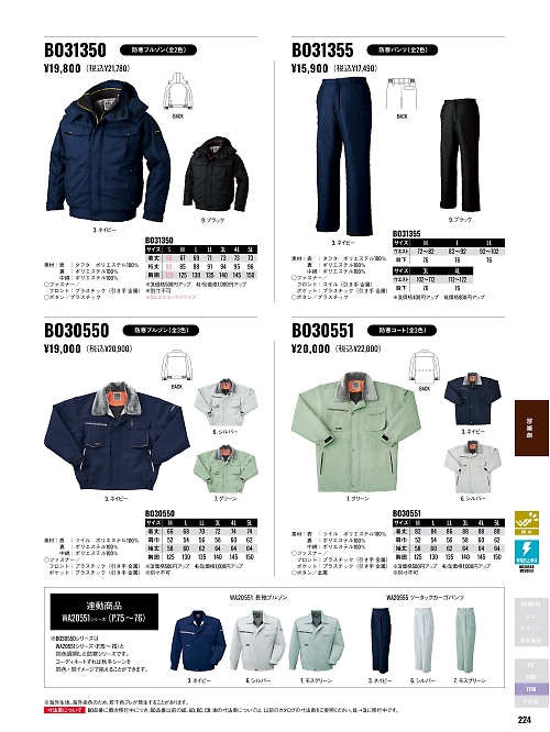 サンエス SUN-S,BO30551,防寒コートBC30551の写真は2025-26最新カタログ224ページに掲載されています。
