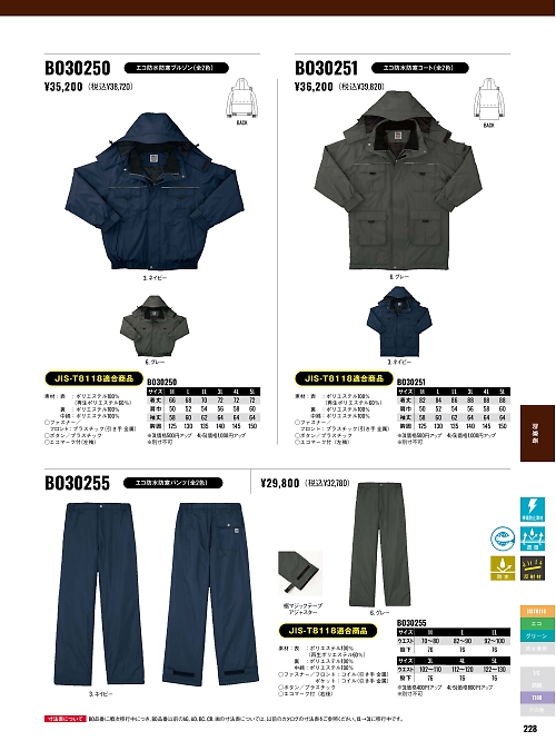 サンエス SUN-S,BO30255 エコ防水防寒パンAD30255の写真は2025-26最新オンラインカタログ228ページに掲載されています。