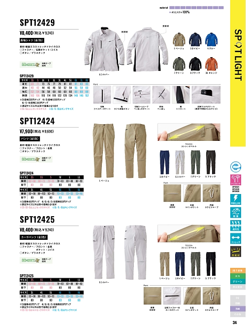 サンエス SUN-S,SPT12424,パンツ(春夏)の写真は2026最新カタログ34ページに掲載されています。