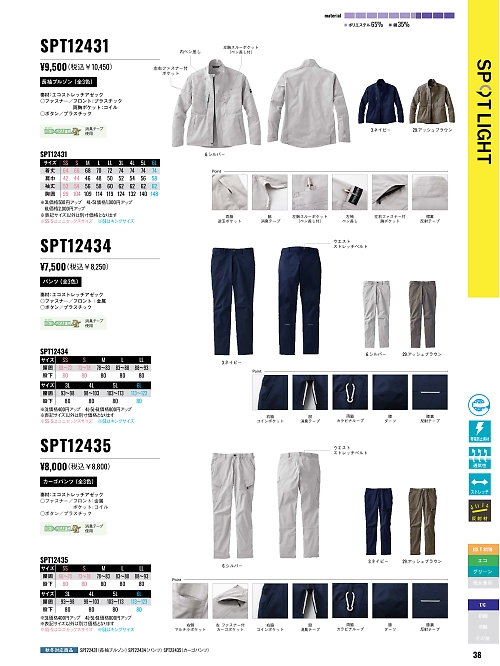 サンエス SUN-S,SPT12434,パンツ(春夏)の写真は2026最新カタログ38ページに掲載されています。