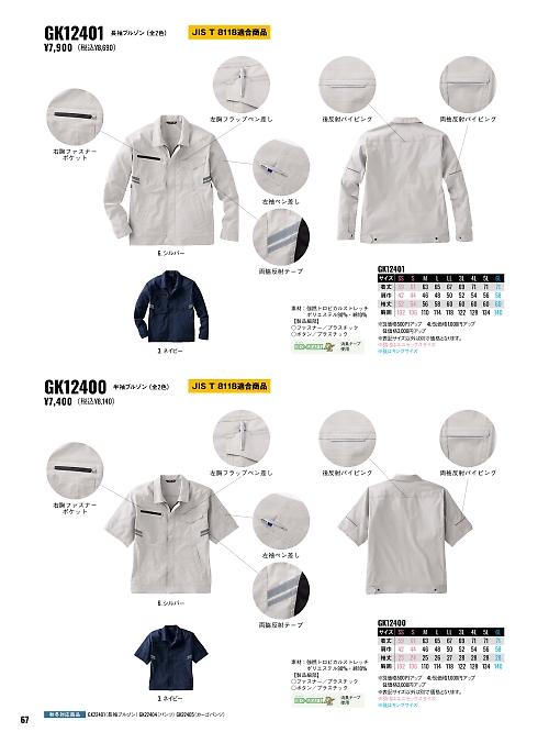 サンエス SUN-S,GK12401,長袖ブルゾン(春夏)の写真は2026最新カタログ67ページに掲載されています。