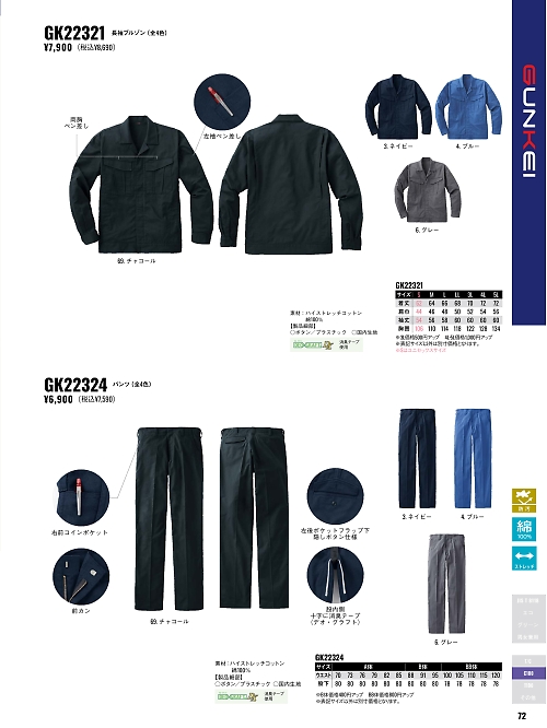 サンエス SUN-S,GK22324,パンツの写真は2026最新カタログ72ページに掲載されています。