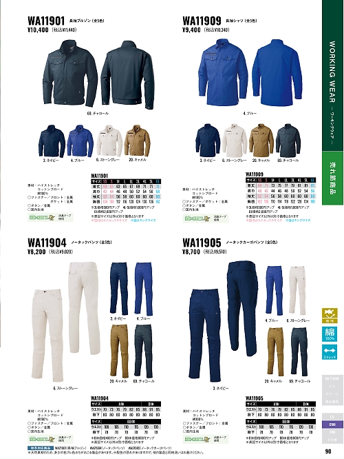 サンエス SUN-S,WA11904,ノータックパンツの写真は2026最新カタログ90ページに掲載されています。