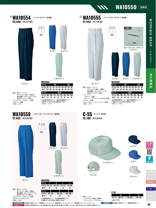 サンエス SUN-S,WA10554,ツータックパンツBC10554の写真は2026最新カタログ98ページに掲載されています。