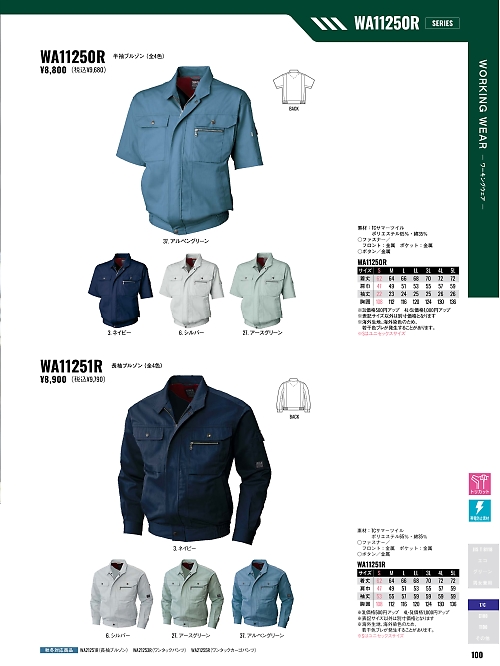 サンエス SUN-S,WA11251R 長袖ブルゾンの写真は2026最新オンラインカタログ100ページに掲載されています。