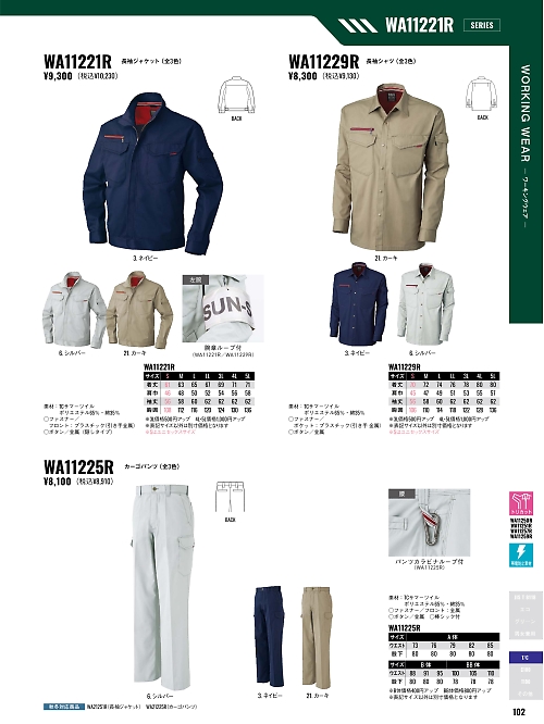 サンエス SUN-S,WA11225R カーゴパンツの写真は2026最新オンラインカタログ102ページに掲載されています。