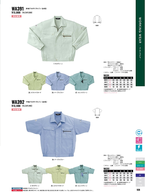 サンエス SUN-S,WA391,長袖ブルゾンBC391Eの写真は2026最新カタログ108ページに掲載されています。