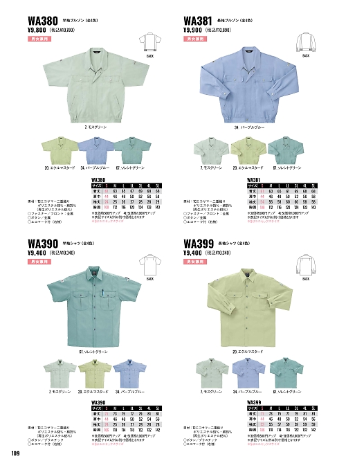 サンエス SUN-S,WA399,長袖シャツBC399Eの写真は2026最新カタログ109ページに掲載されています。