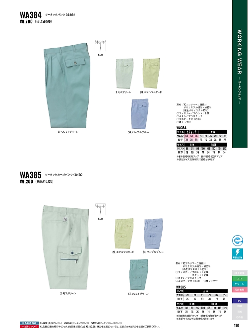 サンエス SUN-S,WA385,ツータックカーゴパンツBC385Eの写真は2026最新カタログ110ページに掲載されています。