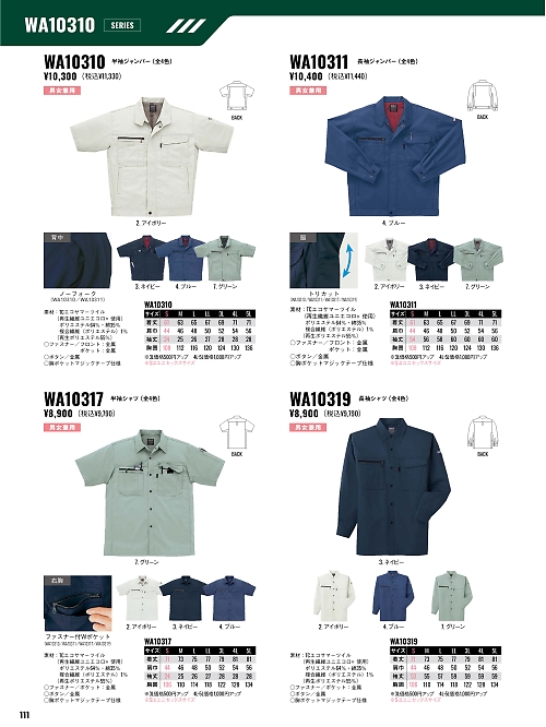 サンエス SUN-S,WA10311,長袖ジャンパーBC10311の写真は2026最新カタログ111ページに掲載されています。