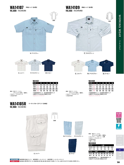 サンエス SUN-S,WA14109,長袖シャツBC14109の写真は2026最新カタログ114ページに掲載されています。