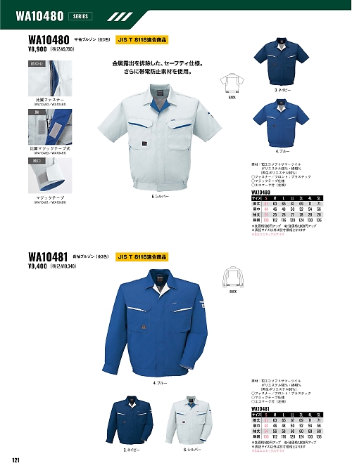サンエス SUN-S,WA10481 長袖ブルゾンAG10481の写真は2026最新オンラインカタログ121ページに掲載されています。