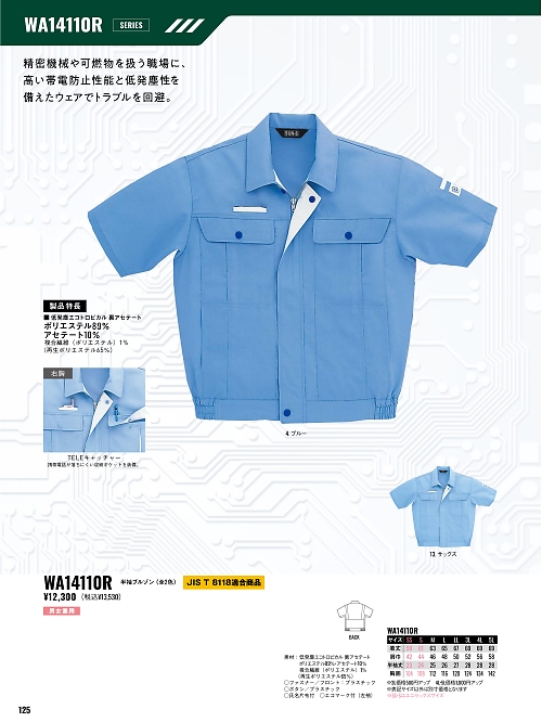 サンエス SUN-S,WA14110R 半袖ブルゾンの写真は2026最新オンラインカタログ125ページに掲載されています。