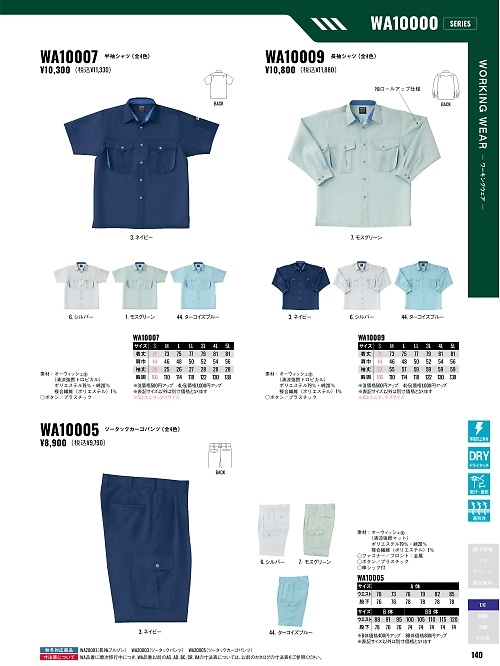 サンエス SUN-S,WA10009 長袖シャツAG10009の写真は2026最新オンラインカタログ140ページに掲載されています。