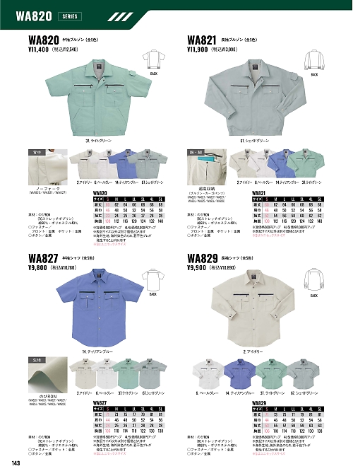 サンエス SUN-S,WA821,長袖ブルゾンBC821の写真は2026最新カタログ143ページに掲載されています。